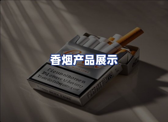 香烟产品展示